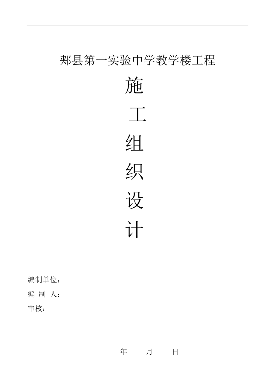 郏县第一实验中学教学楼工程施工组织设计_第1页