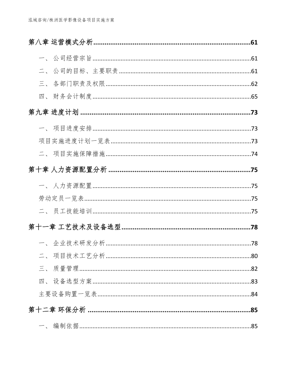 株洲医学影像设备项目实施方案_模板_第4页