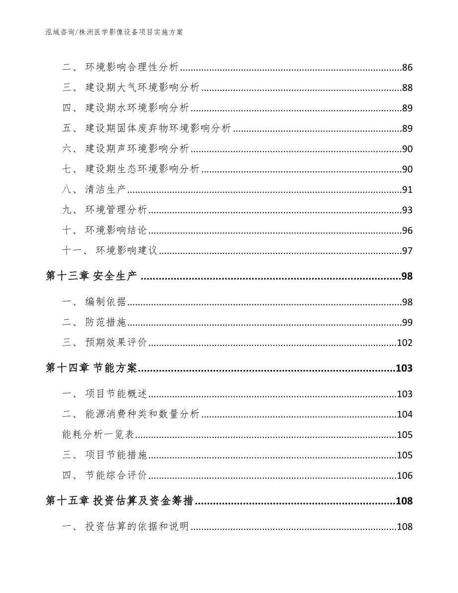 株洲医学影像设备项目实施方案_模板_第5页