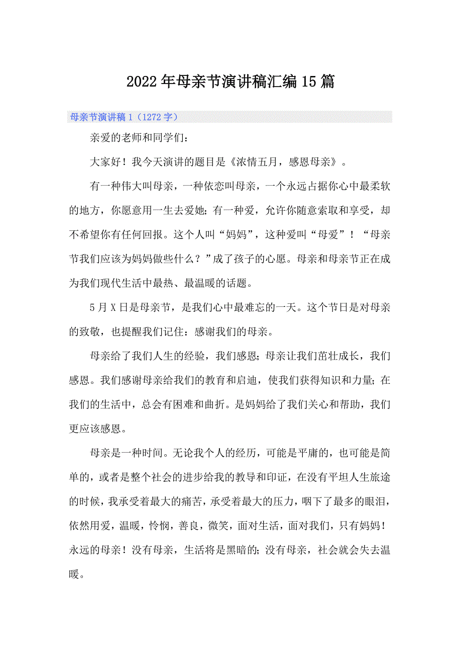 2022年母亲节演讲稿汇编15篇_第1页