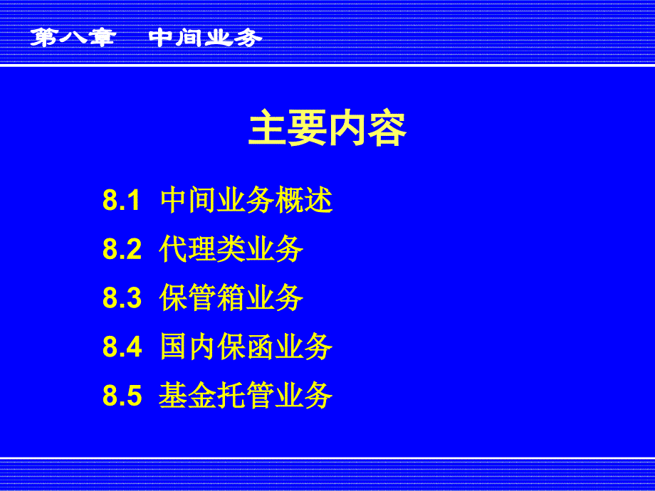 银行会计学之中间业务概述_第4页