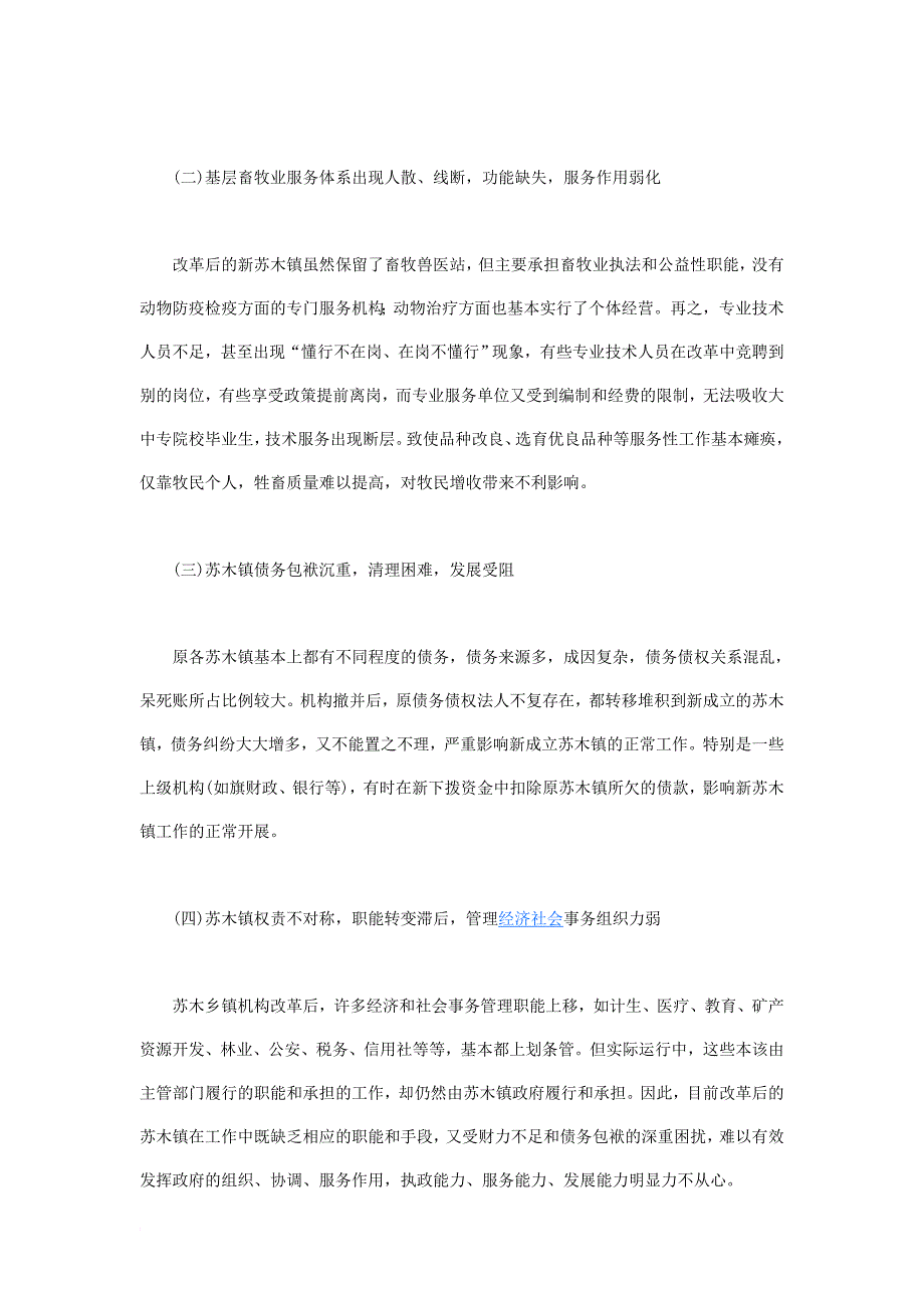 内蒙古牧区苏木乡镇机构改革后存在问题的调查报告_第2页