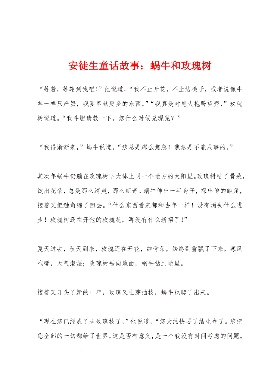 安徒生童话故事蜗牛和玫瑰树.docx_第1页