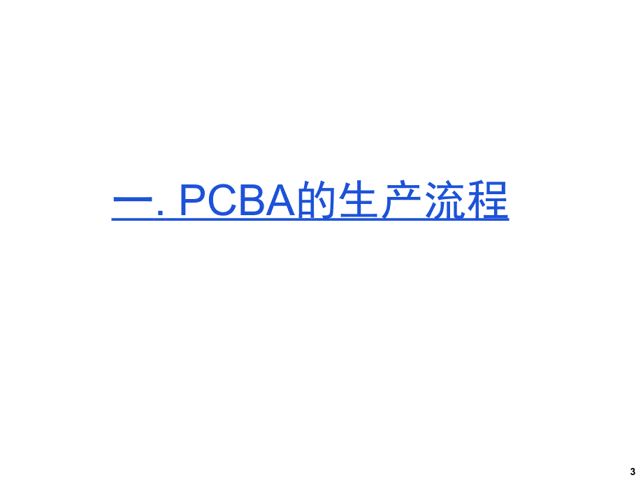 电子厂生产流程认识.ppt_第3页