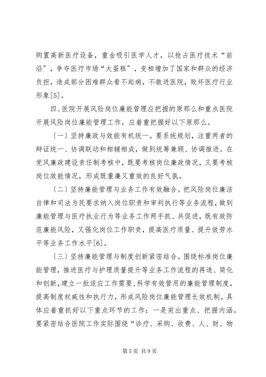 2023年医院岗位廉能管理交流材料.docx_第5页