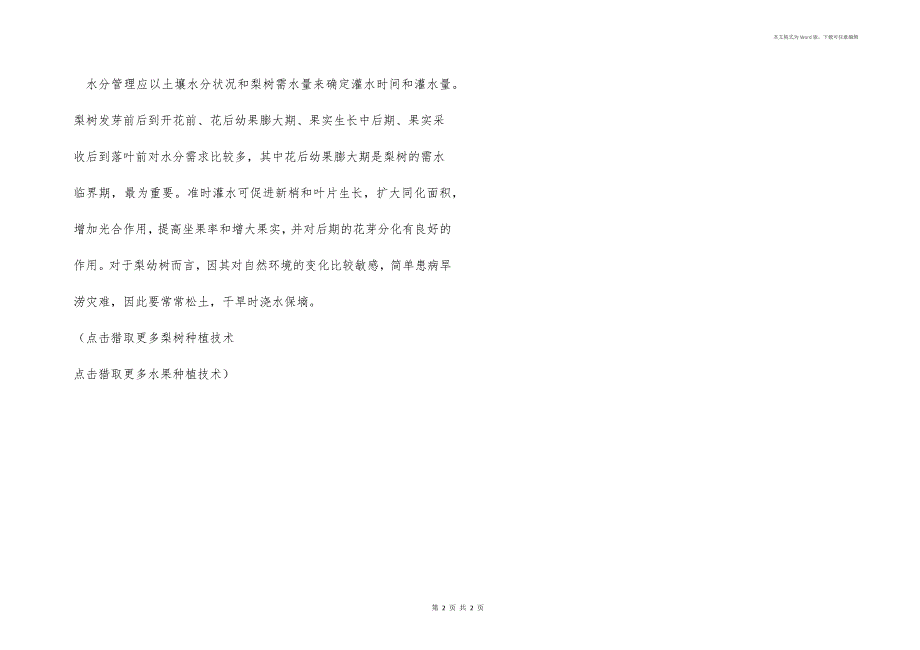 种梨树如何施肥浇水？_第2页