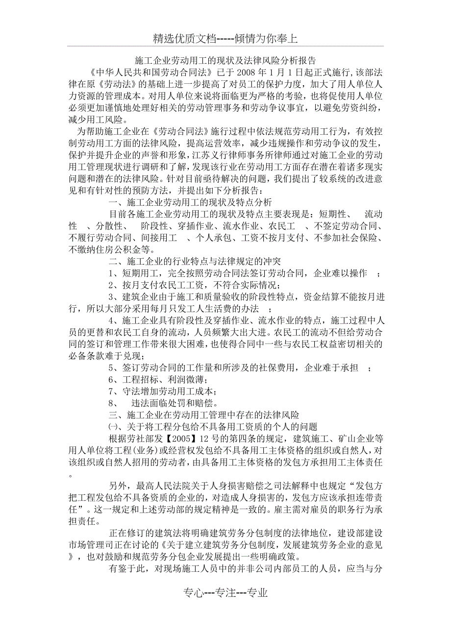 施工企业劳动用工的现状及法律风险分析报告(共4页)_第1页