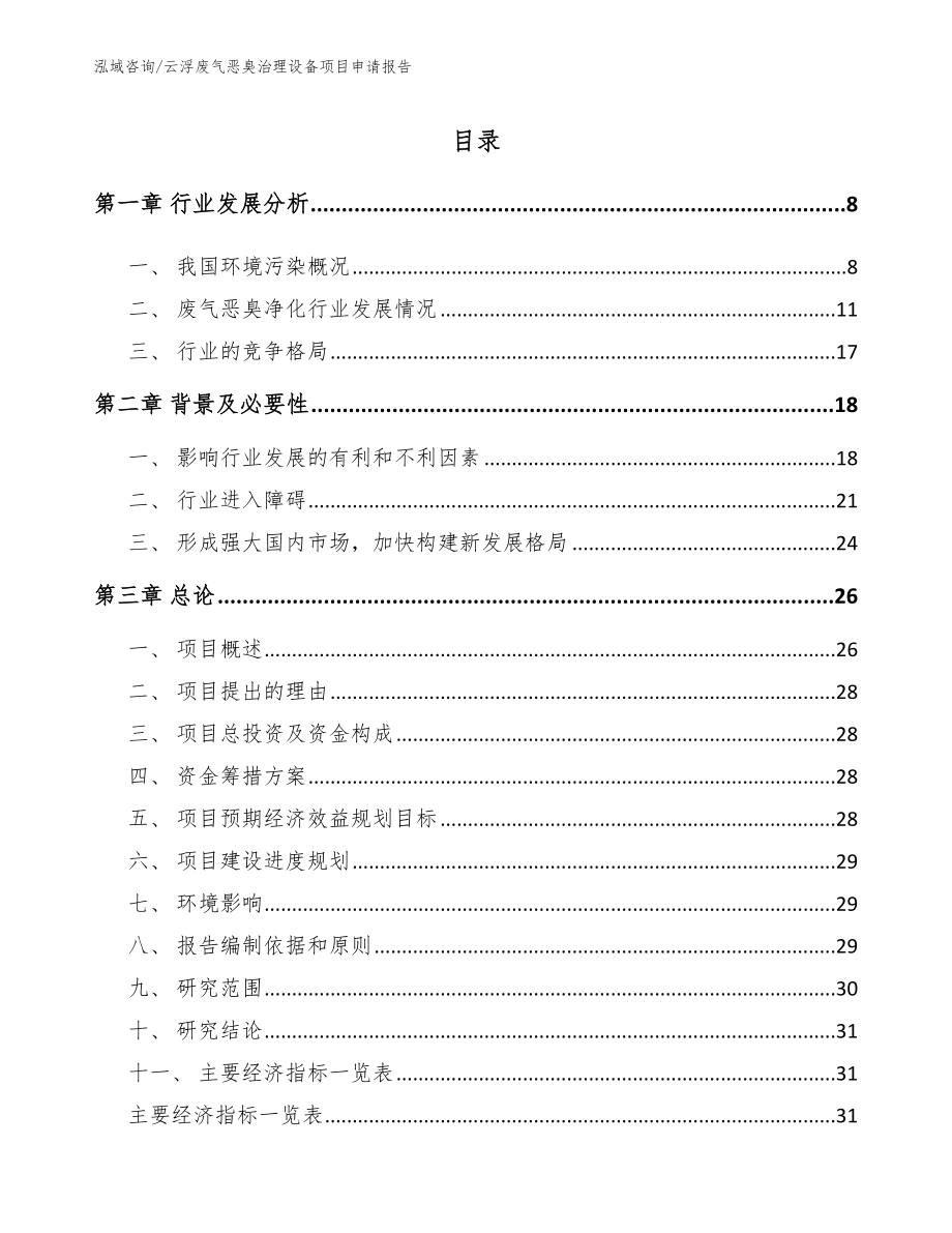 云浮废气恶臭治理设备项目申请报告_模板_第2页