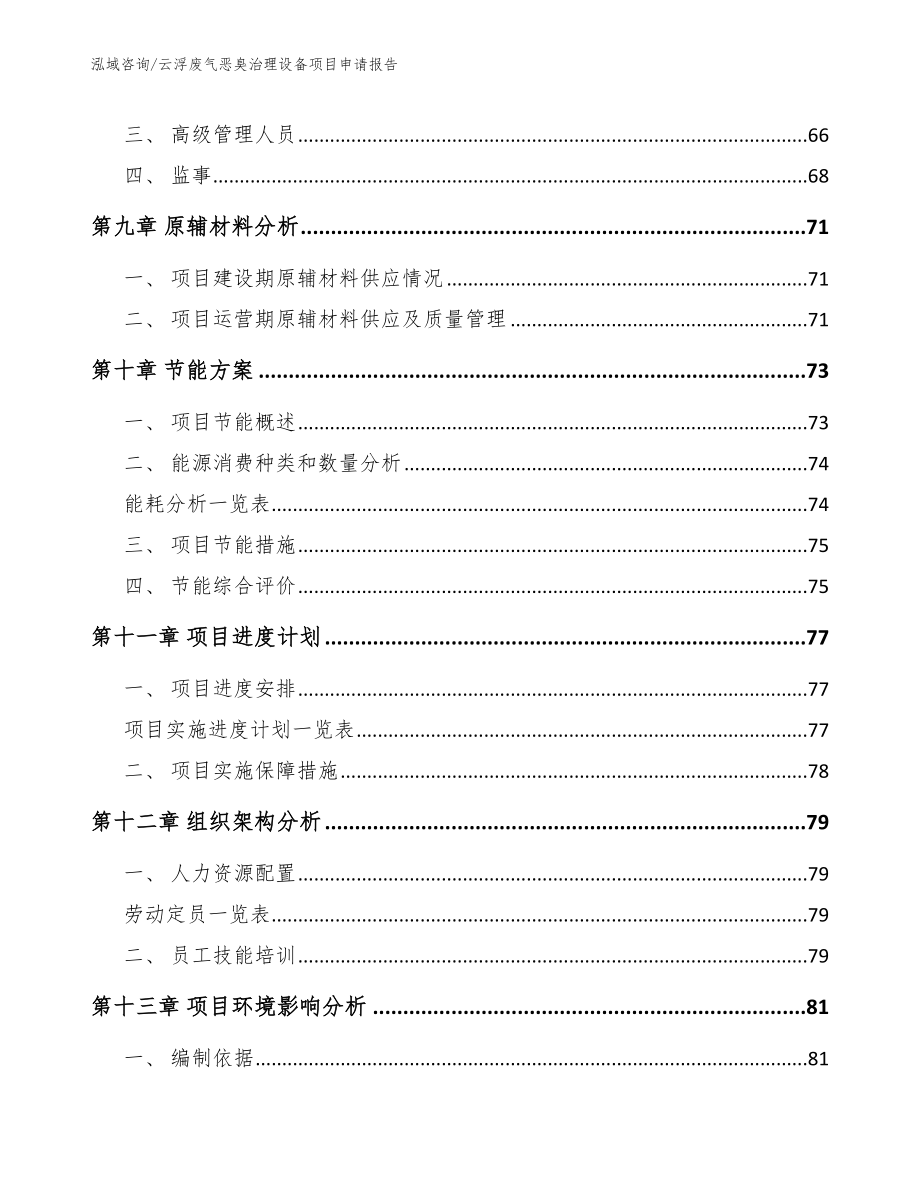 云浮废气恶臭治理设备项目申请报告_模板_第4页