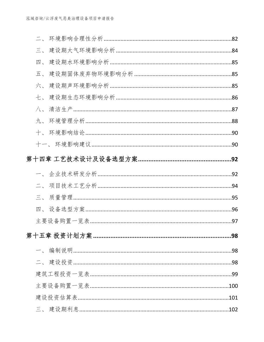 云浮废气恶臭治理设备项目申请报告_模板_第5页