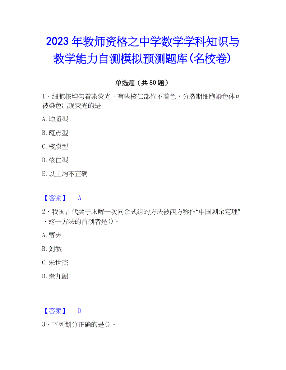 2023年教师资格之中学数学学科知识与教学能力自测模拟预测题库(名校卷)_第1页