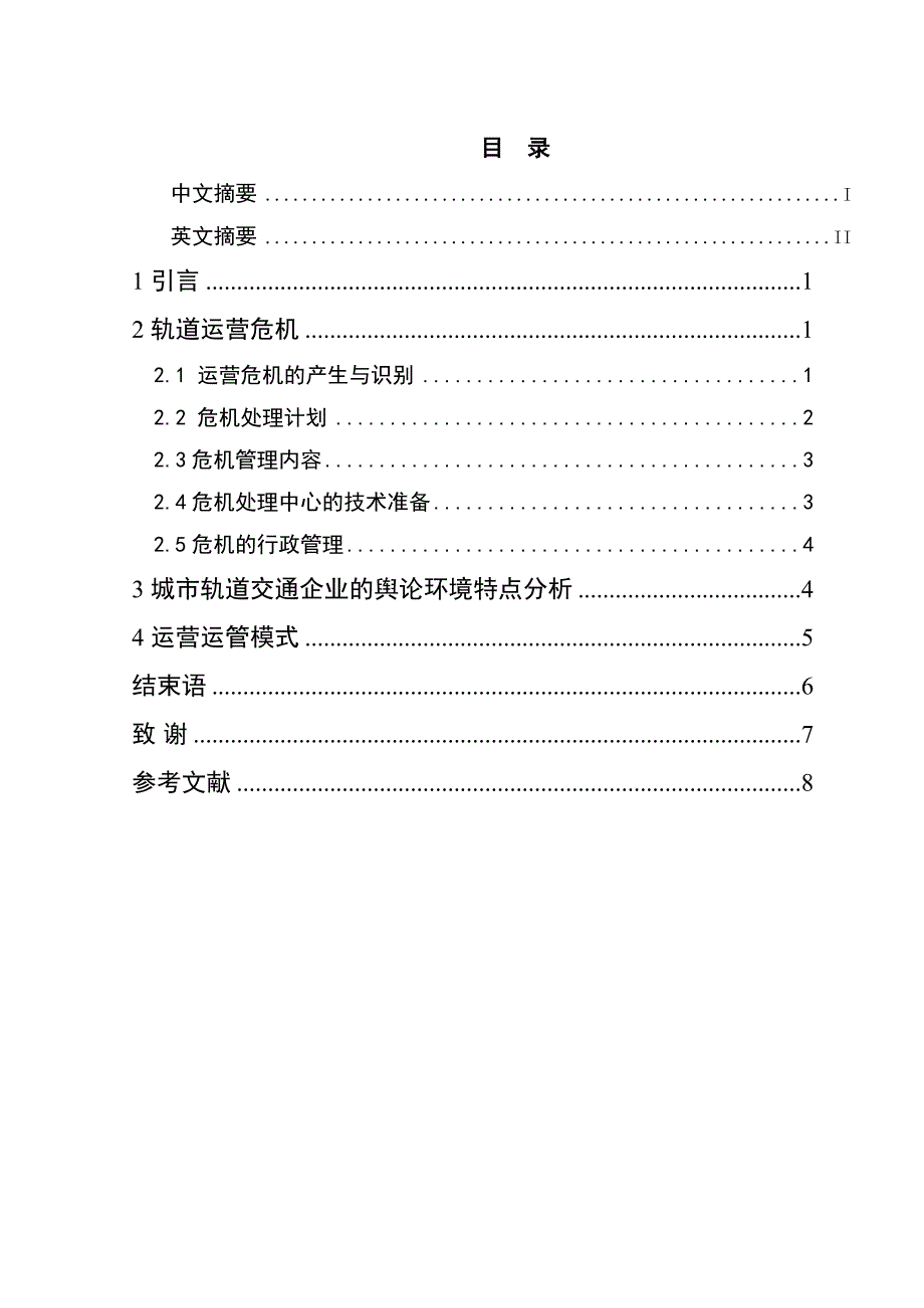 城市轨道交通轨道运营危机公关策略计划分析研究 交通运输专业_第3页