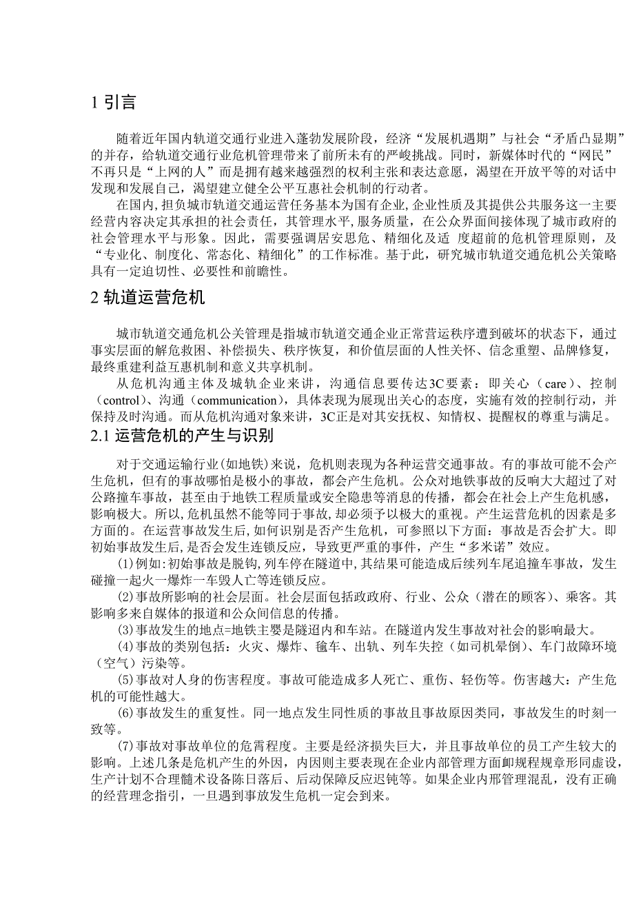 城市轨道交通轨道运营危机公关策略计划分析研究 交通运输专业_第4页