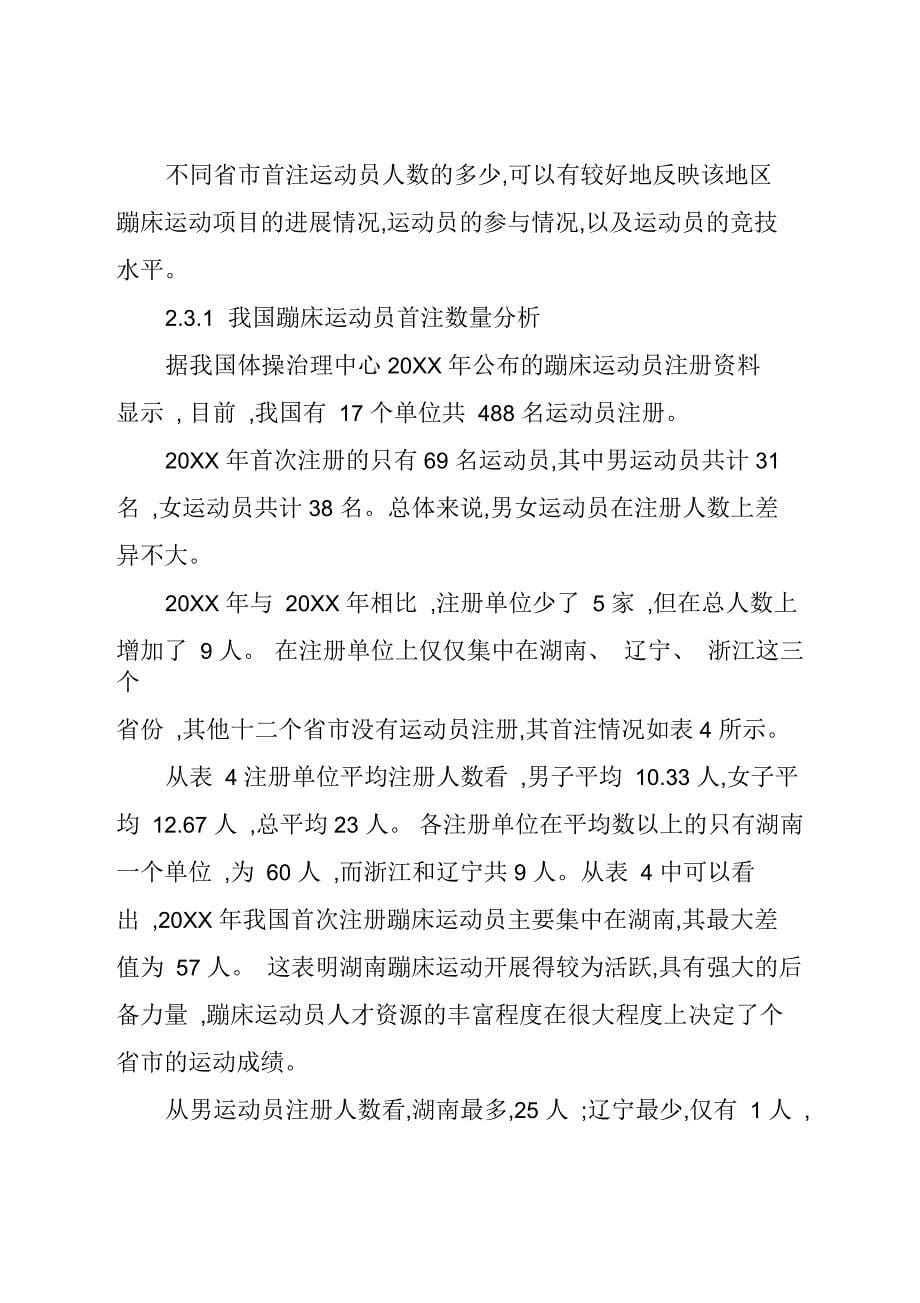 我国蹦床运动员人才资源分布及成因_第5页