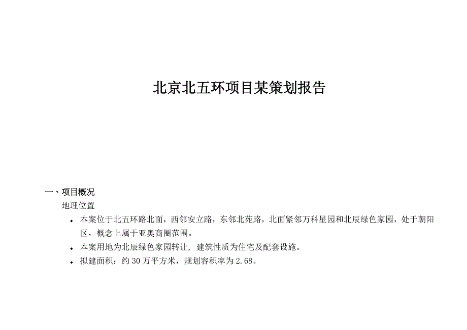 北京北五环项目某策划报告38(1)_第1页