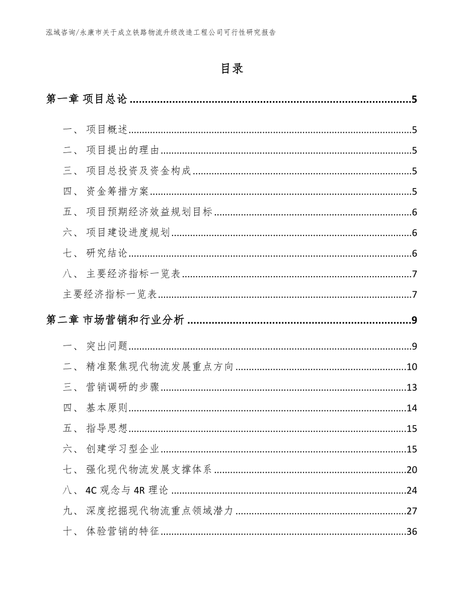 永康市关于成立铁路物流升级改造工程公司可行性研究报告_第1页