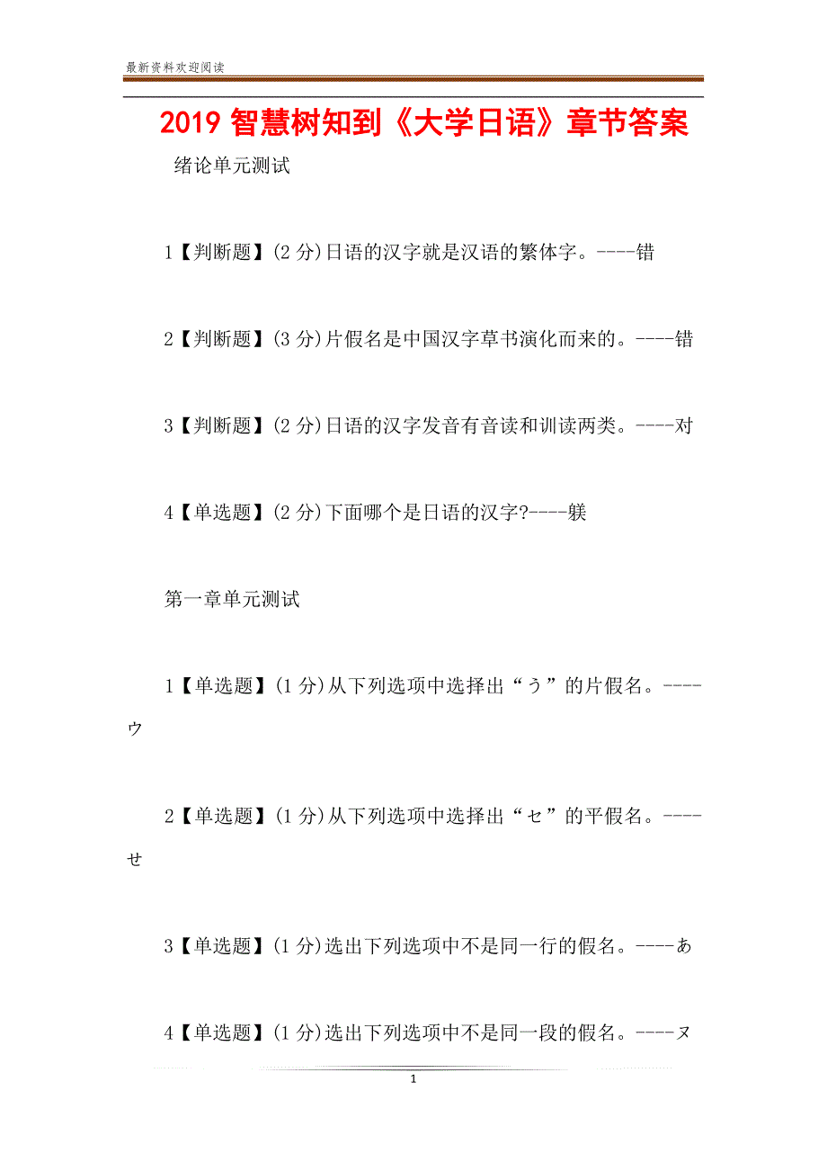 2019智慧树知到《大学日语》章节答案_第1页