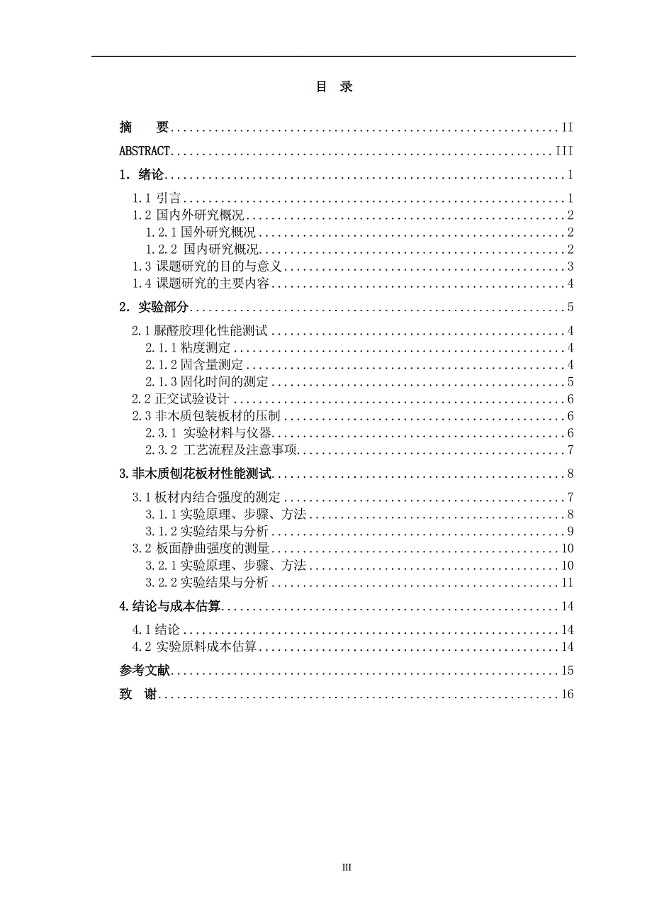 非木质人造板生产工艺研究.doc_第3页