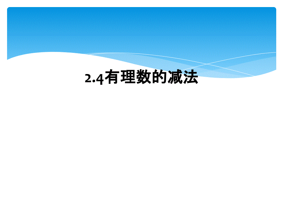 2.4有理数的减法_第1页