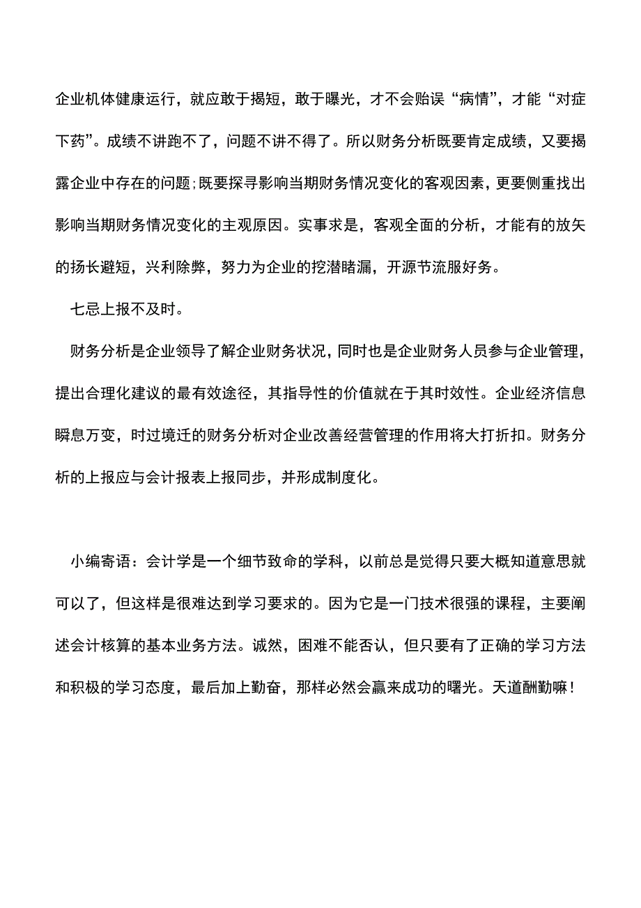 会计实务：会计人做财务分析要注意的七个事项.doc_第4页