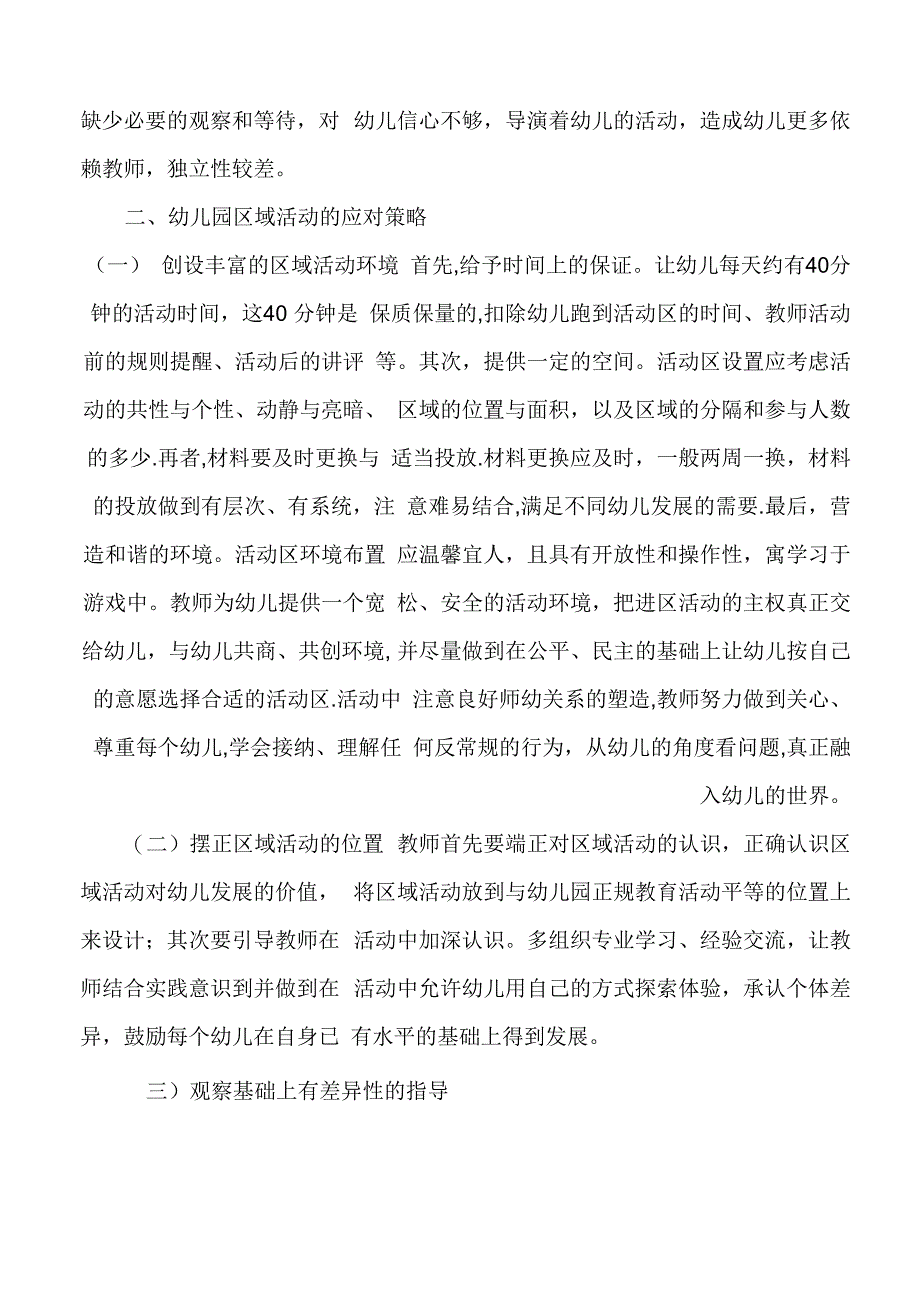 区域活动中存在的问题及应对策略_第3页