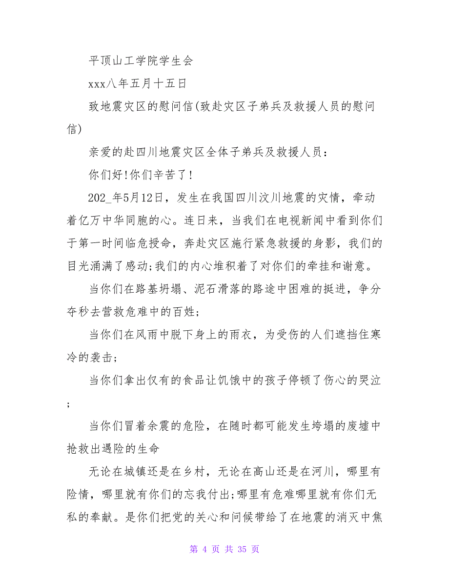 致雅安地震灾区慰问信.doc_第4页