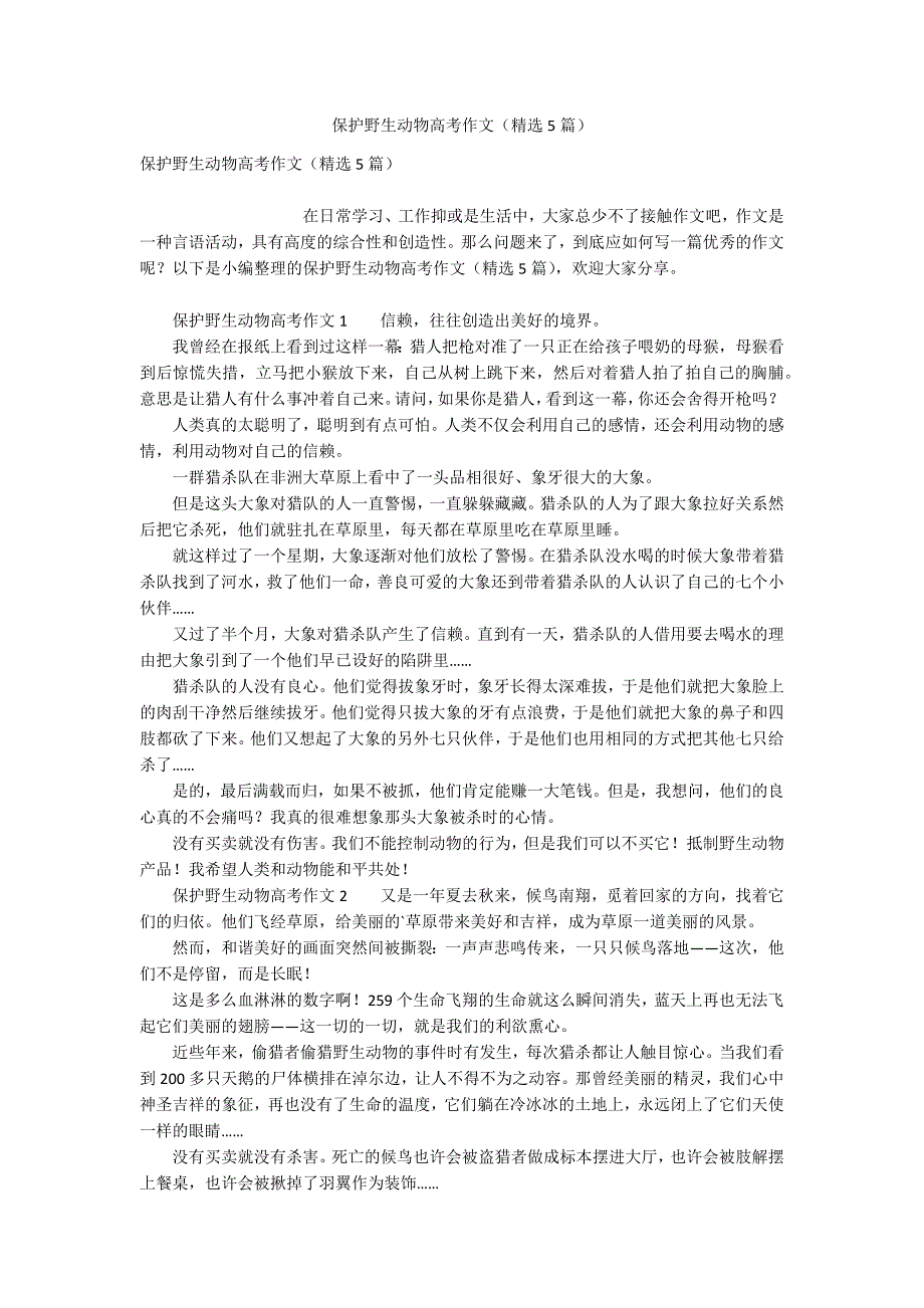 保护野生动物高考作文（精选5篇）_第1页