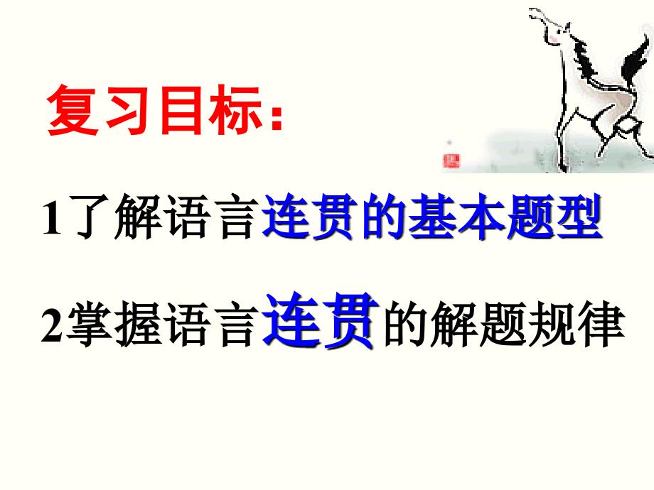 中考语文专题复习：《语言的连贯》ppt课件_第2页