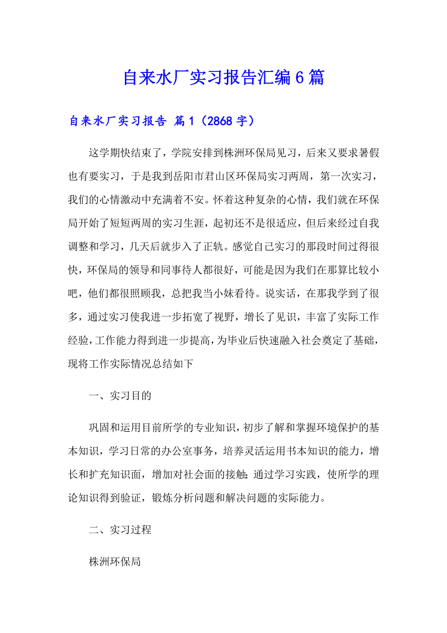 自来水厂实习报告汇编6篇_第1页