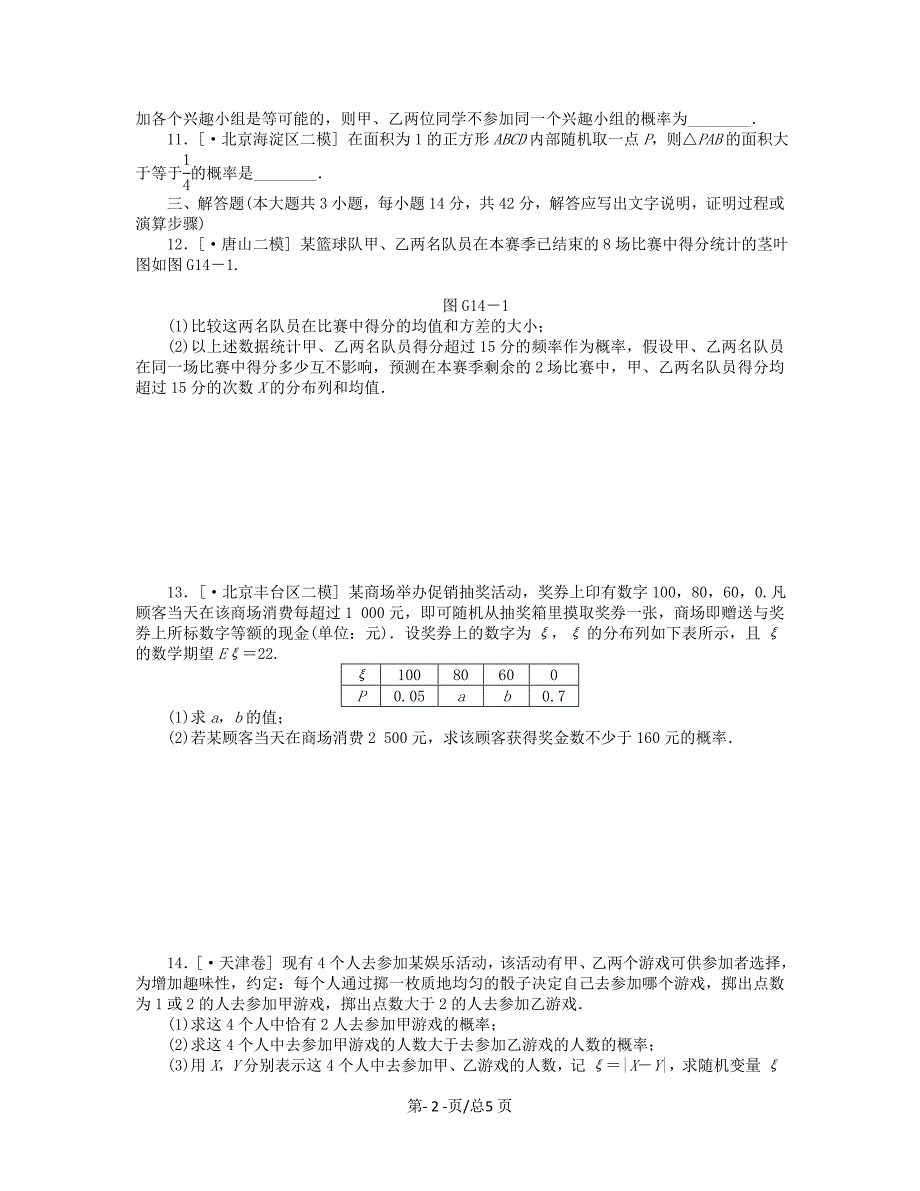 （课程标准卷）高考数学一轮复习方案 滚动基础训练卷滚动基础训练卷（14）（含解析） 理 新人教A_第2页