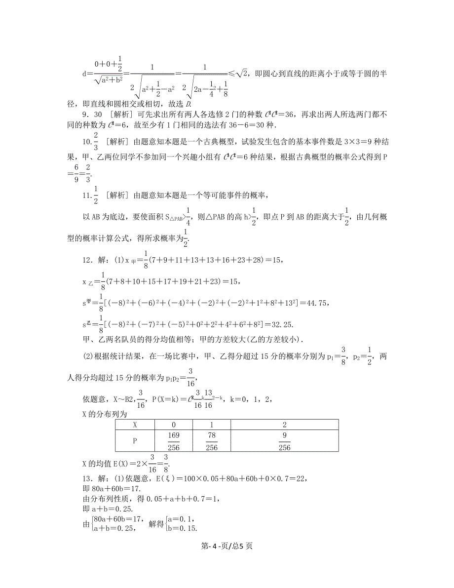 （课程标准卷）高考数学一轮复习方案 滚动基础训练卷滚动基础训练卷（14）（含解析） 理 新人教A_第4页