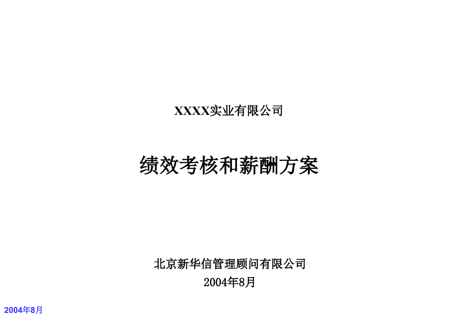 咨询报告新华信XXXX实业有限公司绩效考核和薪酬方案37页1_第1页