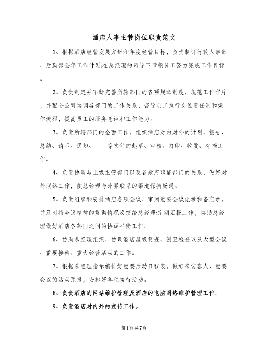 酒店人事主管岗位职责范文（8篇）_第1页