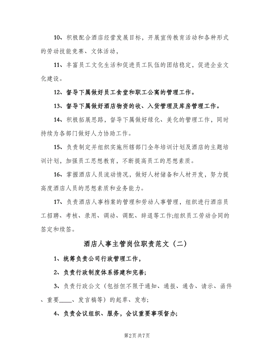 酒店人事主管岗位职责范文（8篇）_第2页