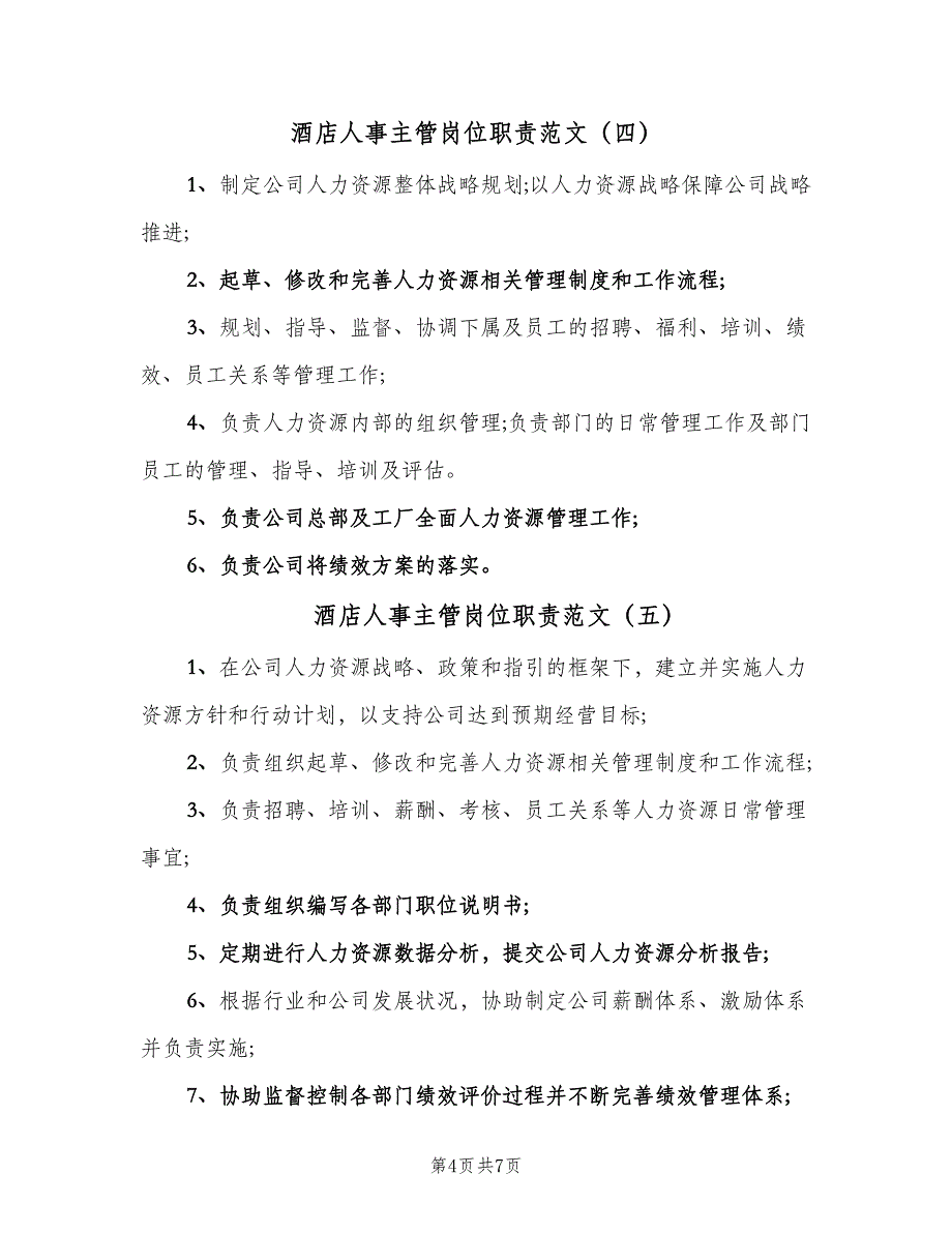 酒店人事主管岗位职责范文（8篇）_第4页