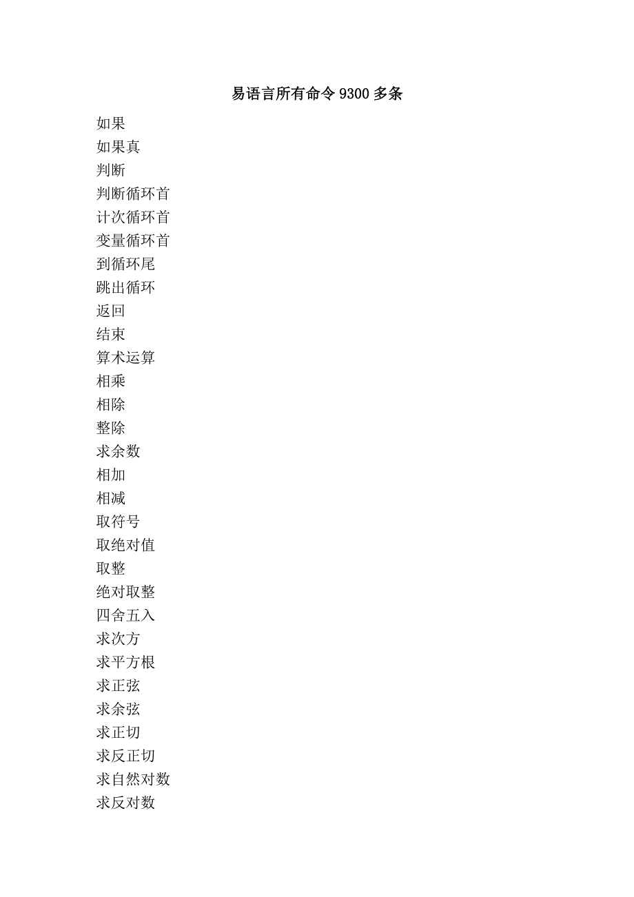 易语言所有命9300多条.doc_第1页