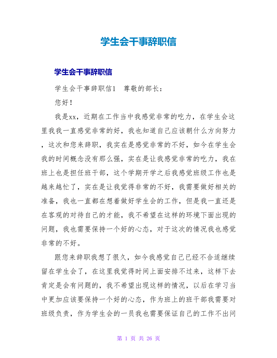 学生会干事辞职信_1.doc_第1页