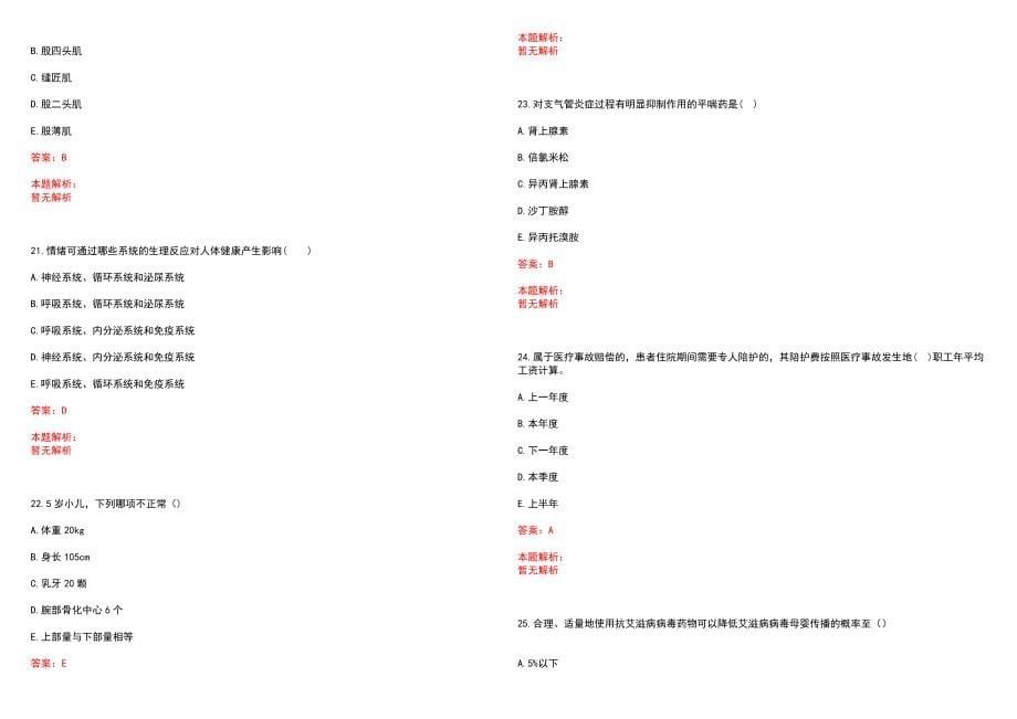 2023年鲁甸县人民医院紧缺医学专业人才招聘考试历年高频考点试题含答案解析_第5页