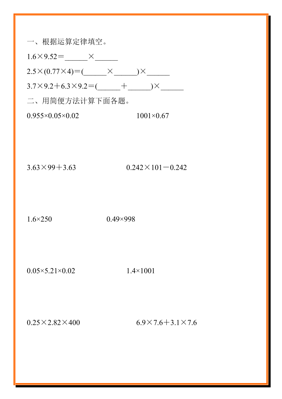人教版小学五年级数学上册第一单元小数乘法简便计算复习题78