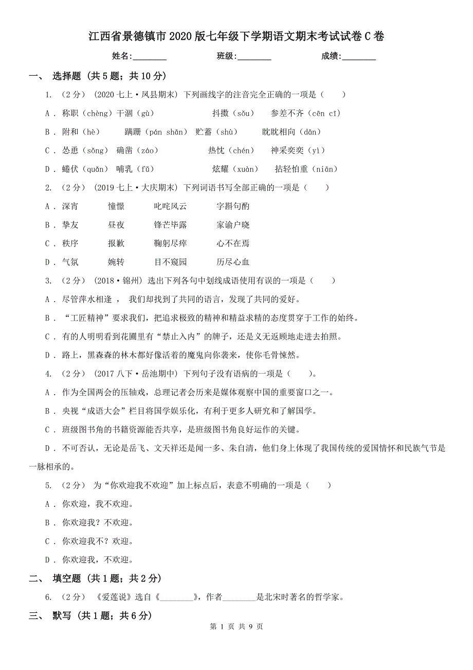 江西省景德镇市2020版七年级下学期语文期末考试试卷C卷_第1页