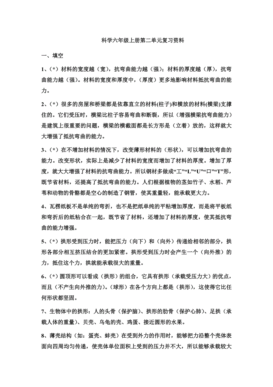 六上科学第二单元复习资料.doc_第1页