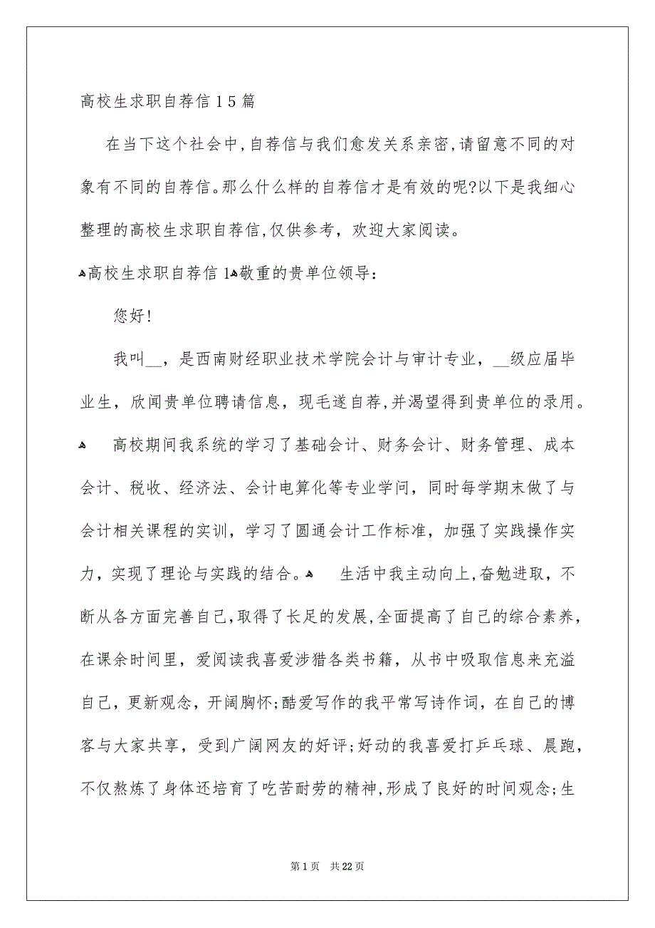 高校生求职自荐信15篇_第1页