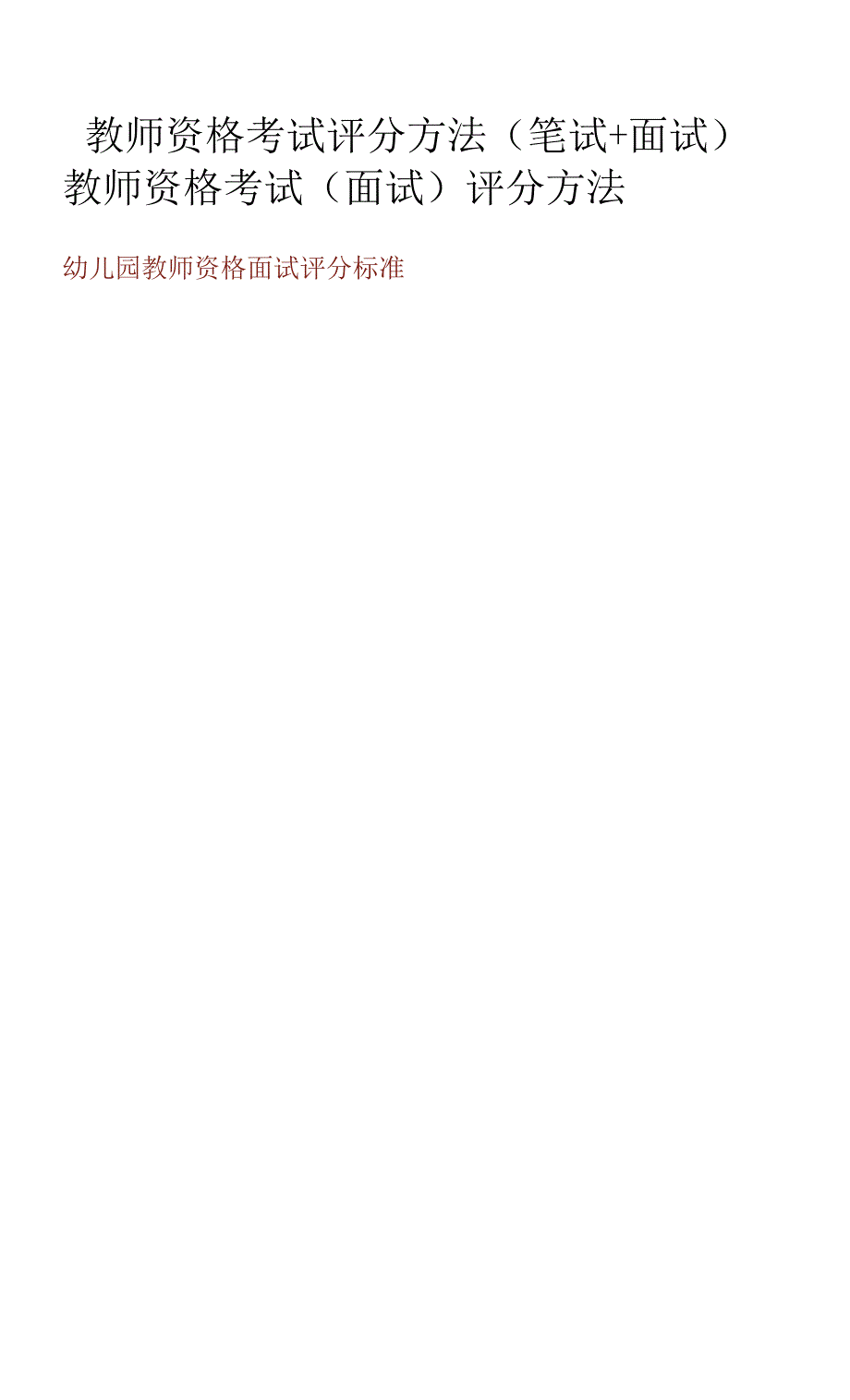 教师资格考试评分方法（笔试+面试）.docx_第1页