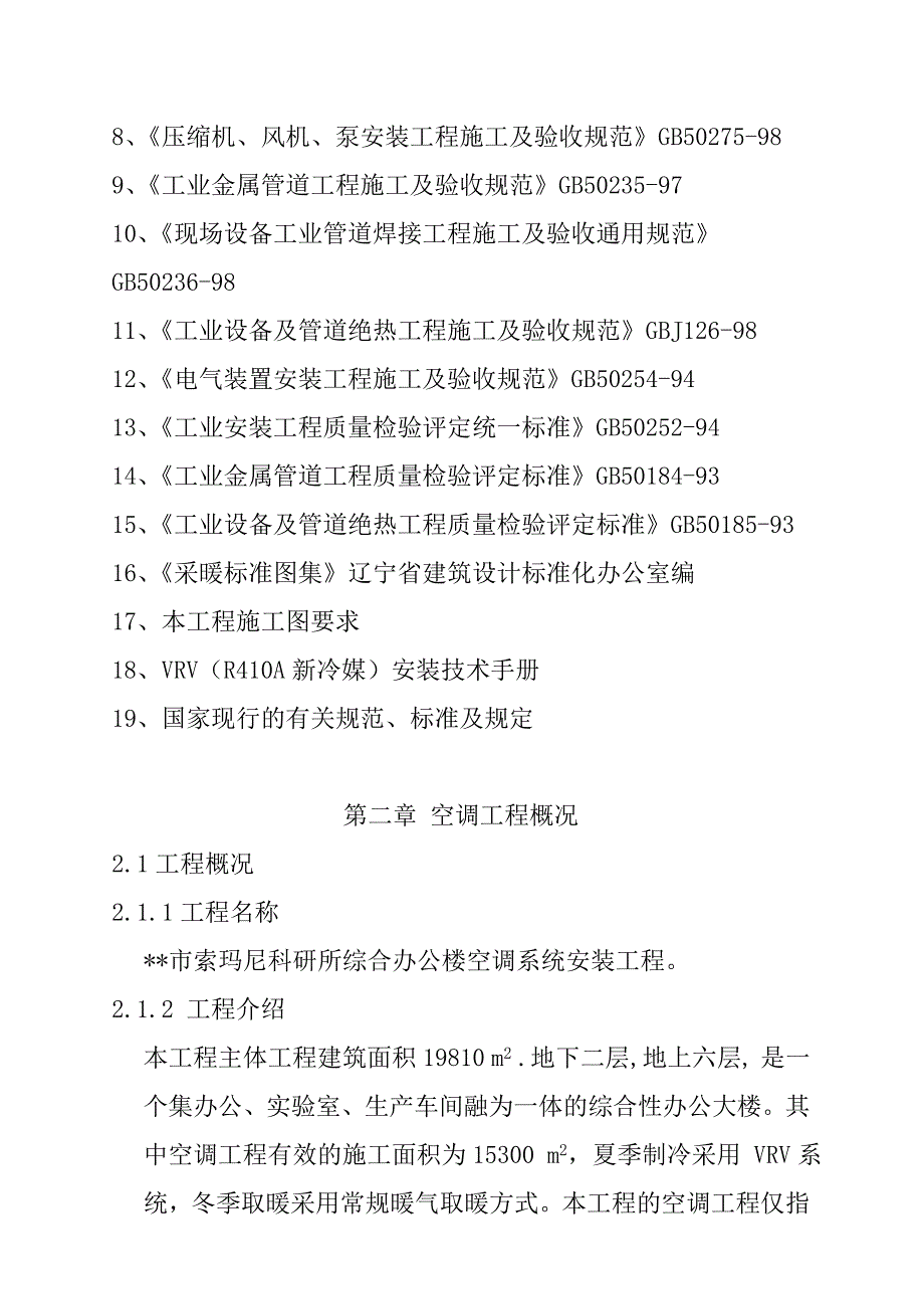 施工组织设计-综合办公楼空调系统工程施工组织设计_第2页