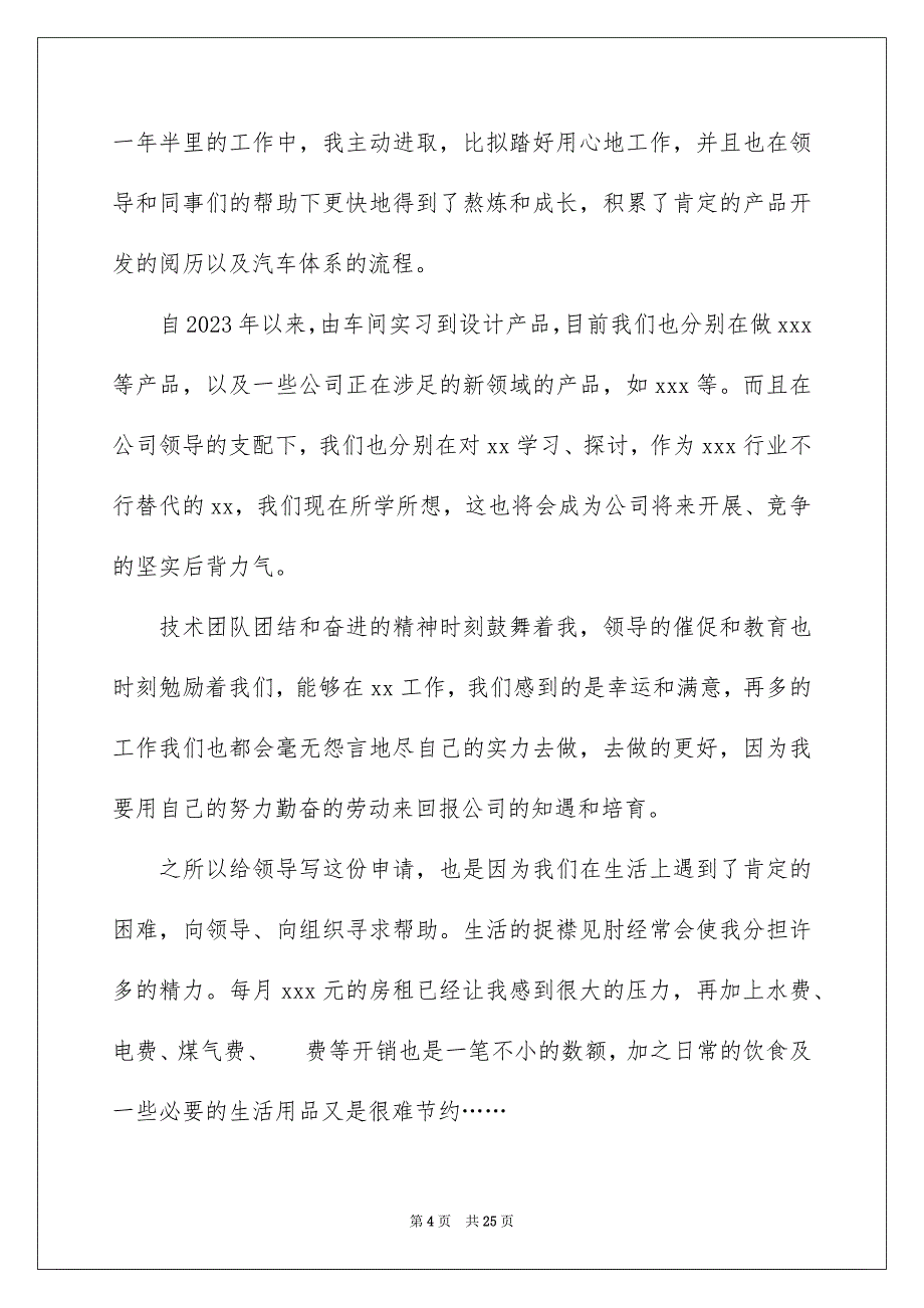 2023年个人加薪申请书6.docx_第4页