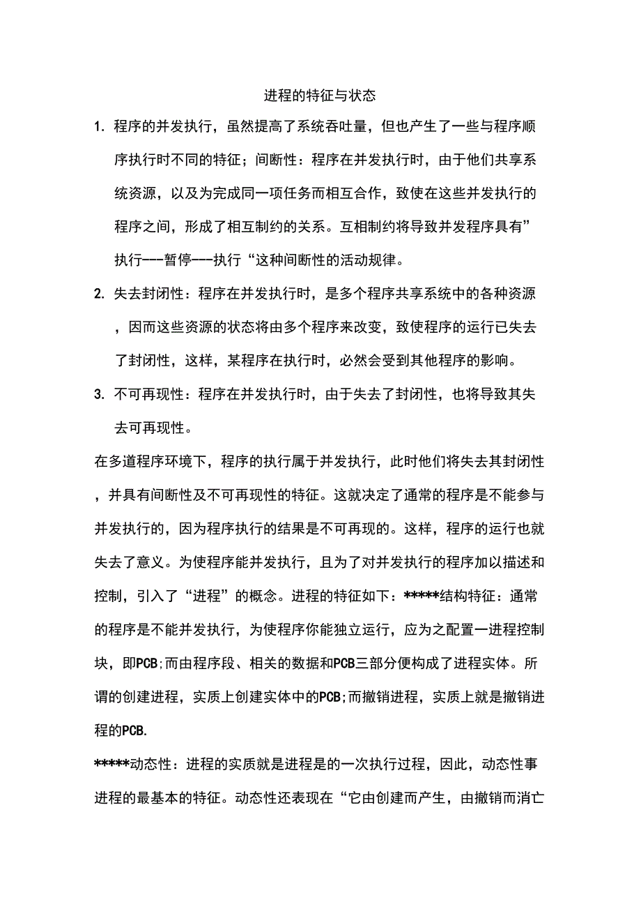 进程的特征与状态_第1页