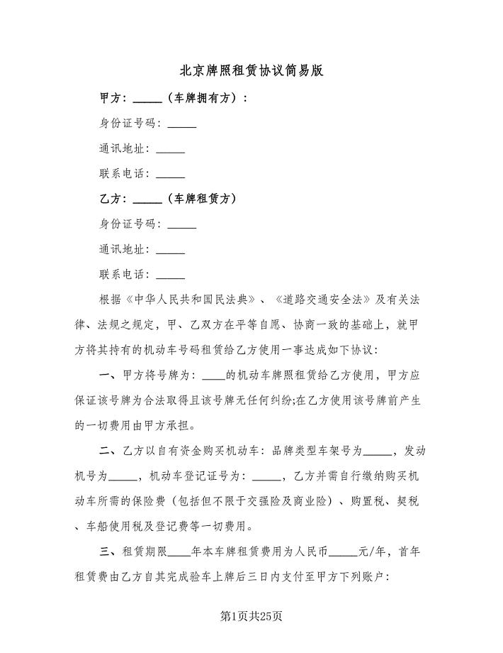 北京牌照租赁协议简易版（八篇）