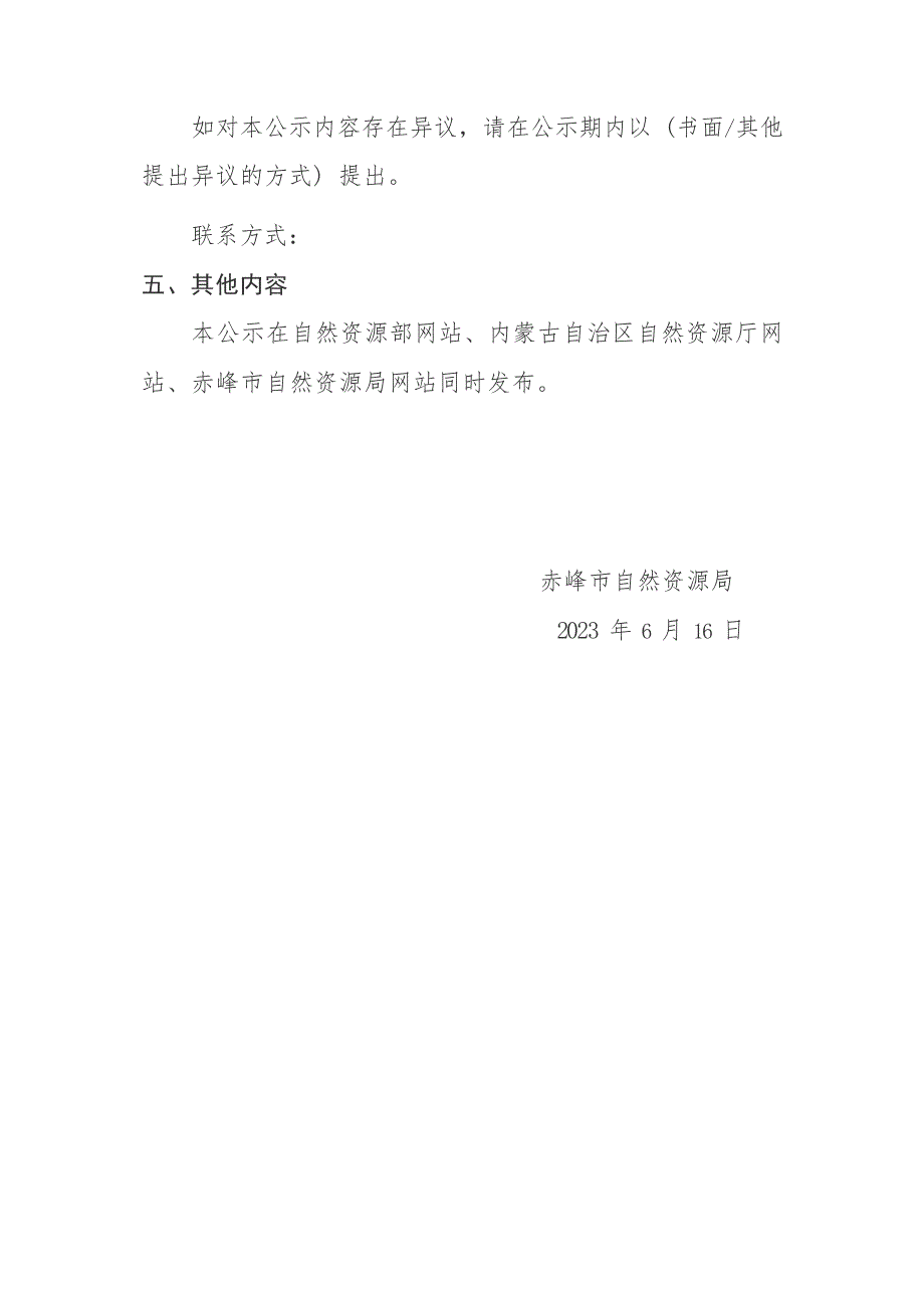 赤峰市松山区老爷庙金矿地质普查探矿权出让成交结果.docx_第4页