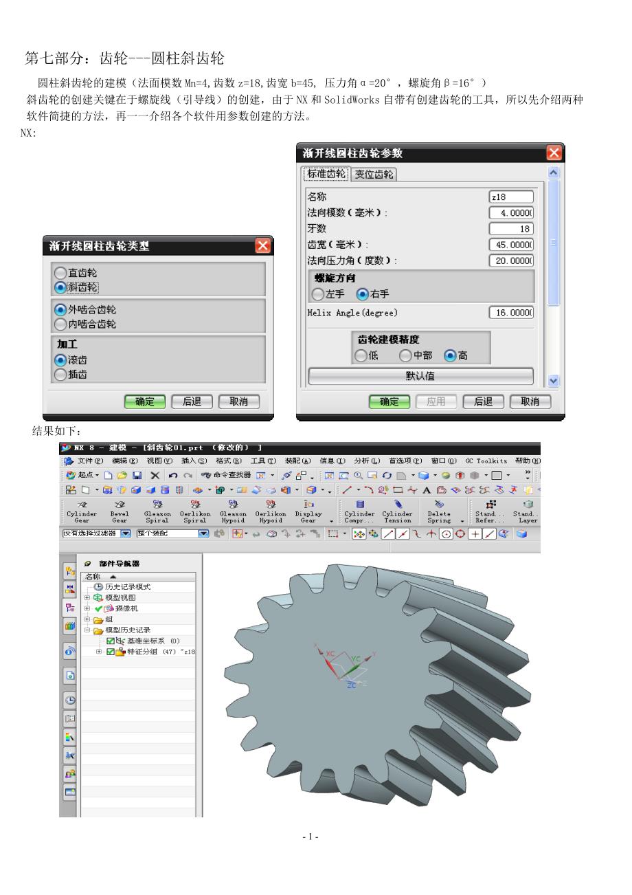 第七部分：UG画齿轮-02圆柱斜齿轮.doc_第1页