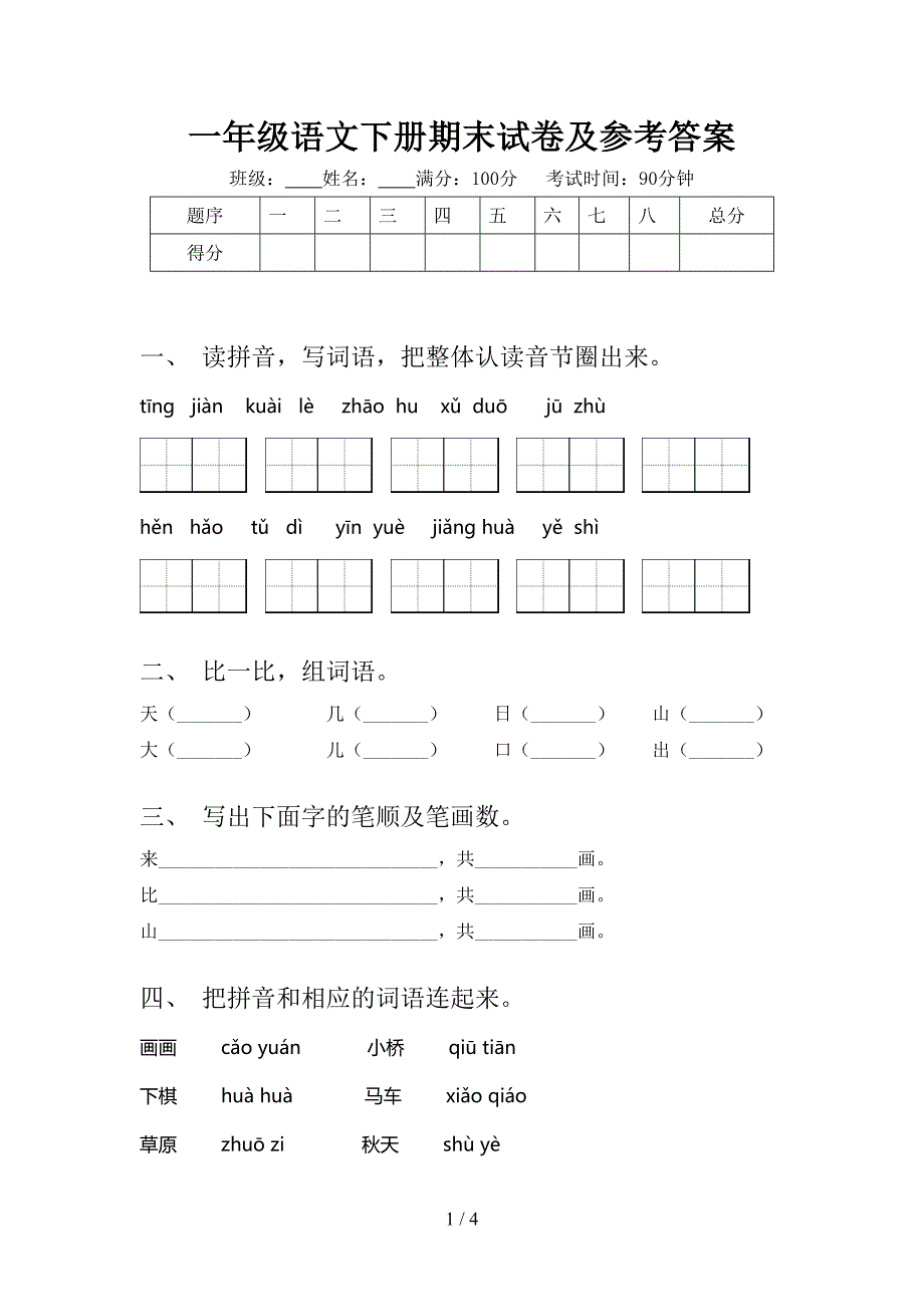 一年级语文下册期末试卷及参考答案_第1页